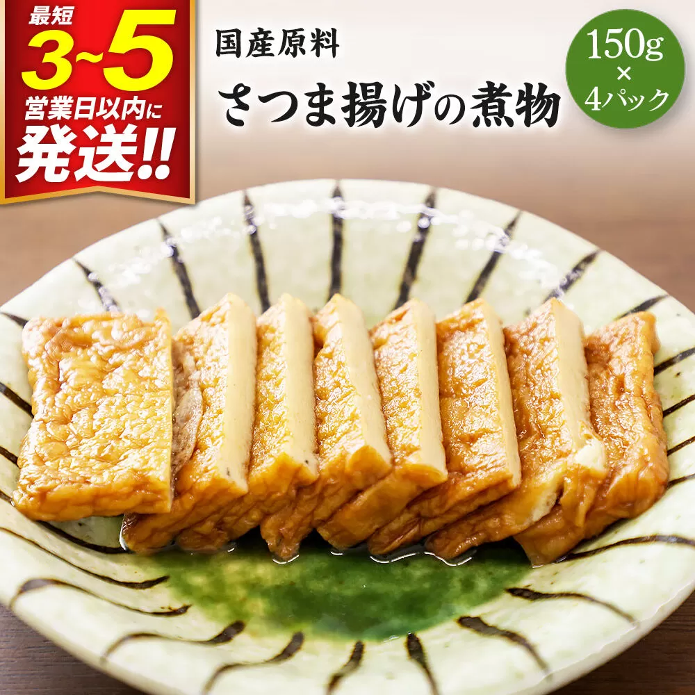 国産原料 さつま揚げの煮物 150g×4パック 最短3〜5営業日以内発送 [薩摩揚げ さつま揚げ サツマ揚げ 煮付け 煮物] 宮城県利府町