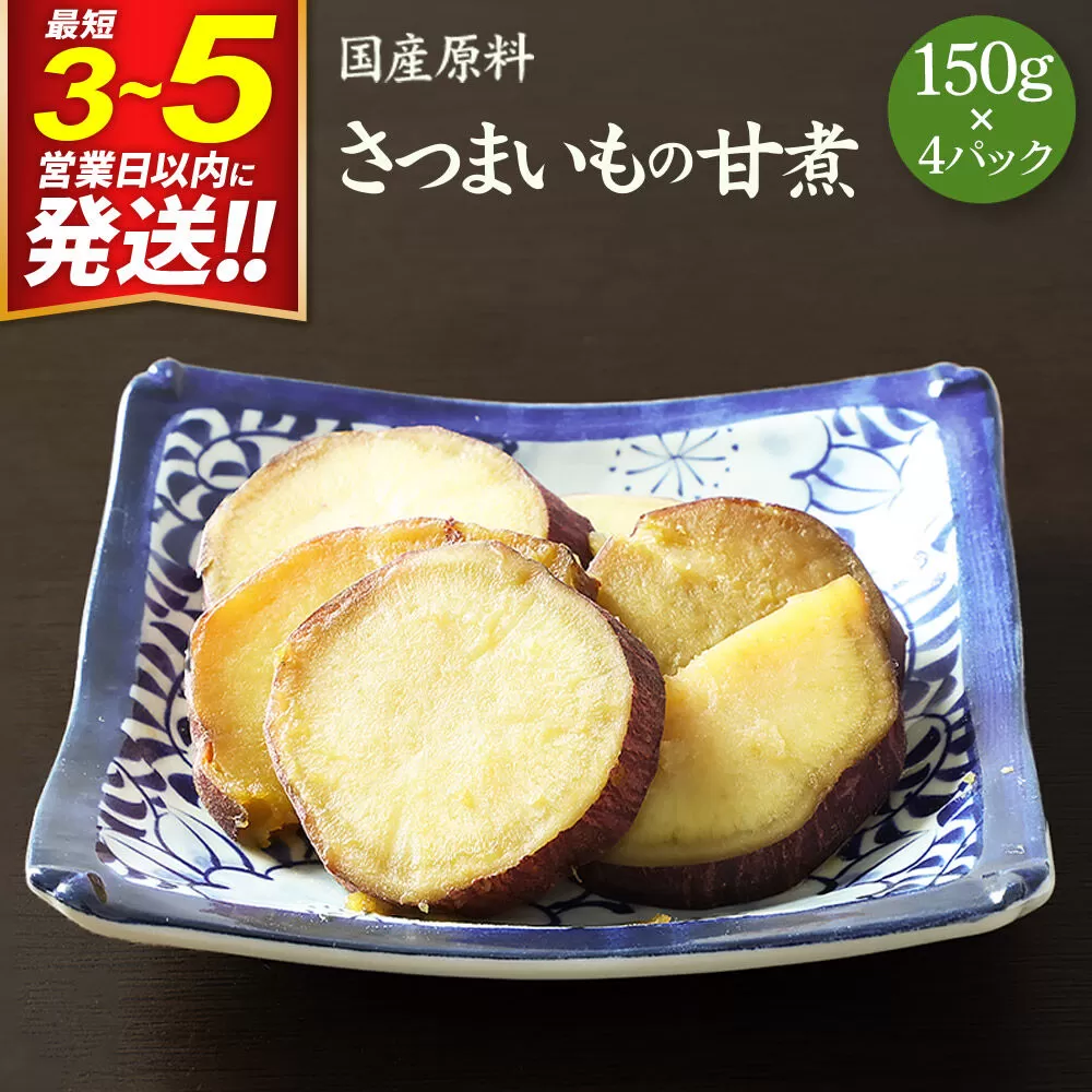 国産原料 さつまいもの甘煮 150g×4パック [薩摩芋 さつま芋 甘藷 さつまいも サツマイモ 無着色 無香料] 宮城県利府町