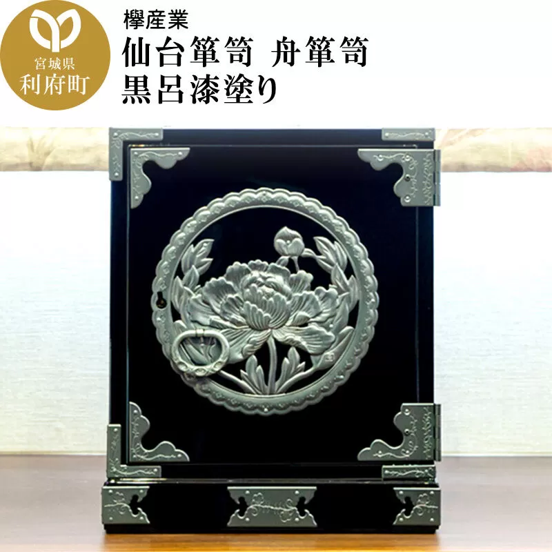 仙台箪笥 舟箪笥 黒呂漆塗り [仙台箪笥 タンス たんす 小型 高級 工芸品 伝統] 宮城県利府町
