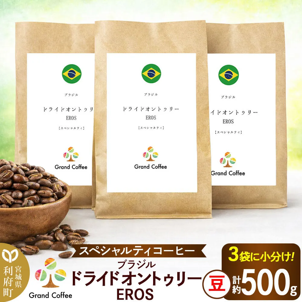 コーヒー ブラジル ドライドオントゥリー EROS 3袋（豆） [コーヒー 豆 スペシャルティ スペシャリティ ブラジル セラード 樹上熟成 香り 甘味 苦み フルシティロースト 宮城県 利府町 焙煎工房 グラン珈琲　ドライオンツリー　ドライドオンツリ　ドライオントゥリー] 宮城県利府町