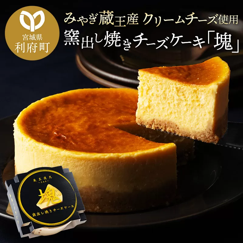 【みやぎ蔵王産クリームチーズ使用】窯出し焼きチーズケーキ「塊」 [パティシエ ムー モル モル patissier mou mol molle スイーツ P＆Cファクトリー チャンク ケーキ チーズ] 宮城県利府町
