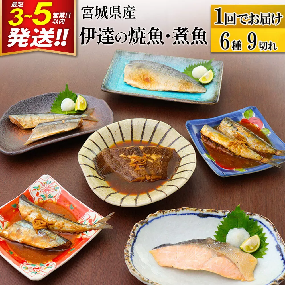 焼魚・煮魚6種9切れセット 最短3〜5営業日以内発送 冷凍 惣菜 おかず つまみ レンチン 湯煎 簡単 煮物 煮付 塩焼 [煮魚 焼き魚 塩焼 鮭 サバ さば さんま いわし かれい 冷凍 惣菜 おかず つまみ レンチン 湯煎 簡単 煮物 煮付 焼魚] 宮城県利府町