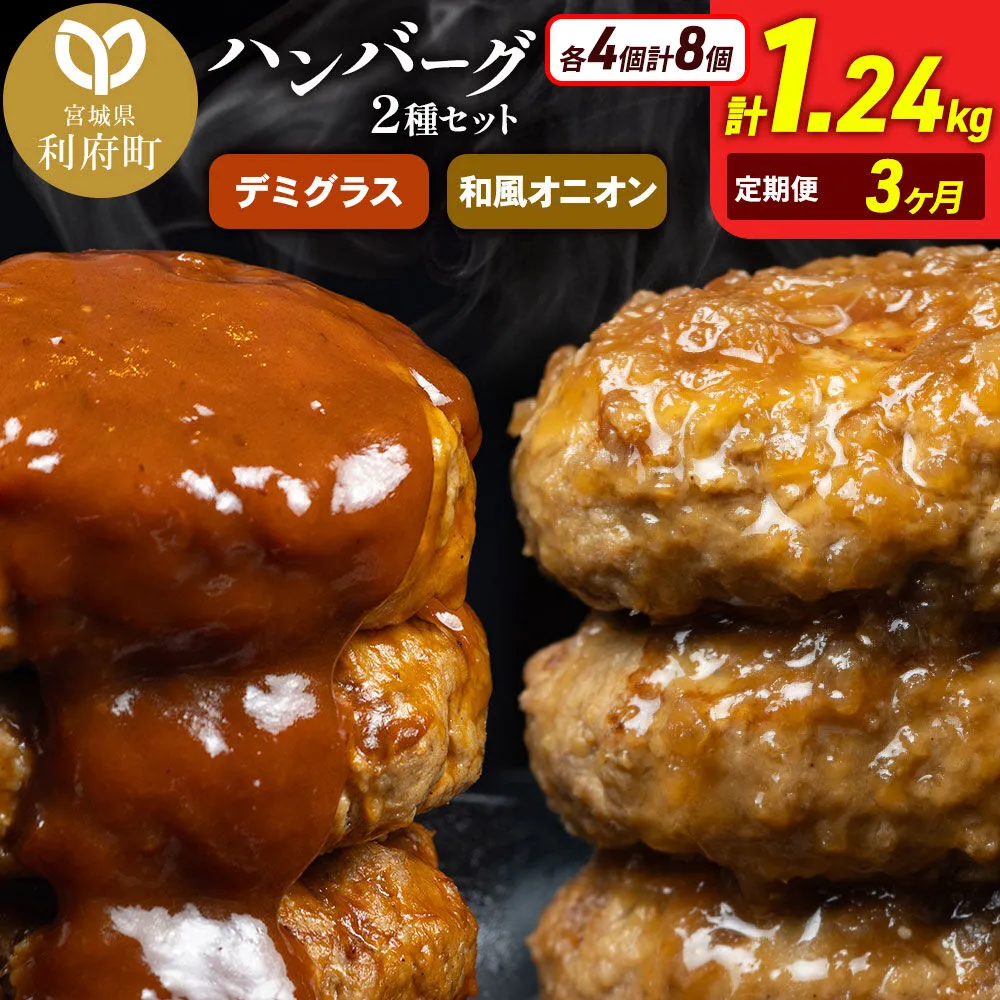 《定期便3ヶ月》お肉屋さんのハンバーグ 昔懐かしいデミグラスソース(160g×4個)＆和風オニオンソース(150g×4個) ×3回 [ハンバーグ 肉 おかず 惣菜 個包装 簡単 湯せん 洋食 湯煎 個別包装 小分 お弁当 便利 お試し] 宮城県利府町