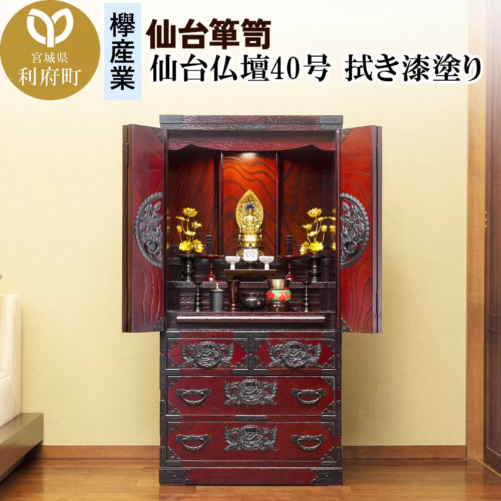 仙台箪笥 仙台仏壇40号 拭き漆塗り (申込書返送後、1ヶ月〜6ヶ月程度でお届け) 欅産業 職人 おすすめ 船箪笥 [インテリア タンス 収納 家具 和 モダン 高級 和箪笥 小箪笥 伝統 工芸品 仏壇 仏具 神具 飾り棚 欅 漆塗 彫金 金具 装飾 仙台箪笥 船箪笥 舟箪笥 宮城 利府 欅産業] 宮城県利府町