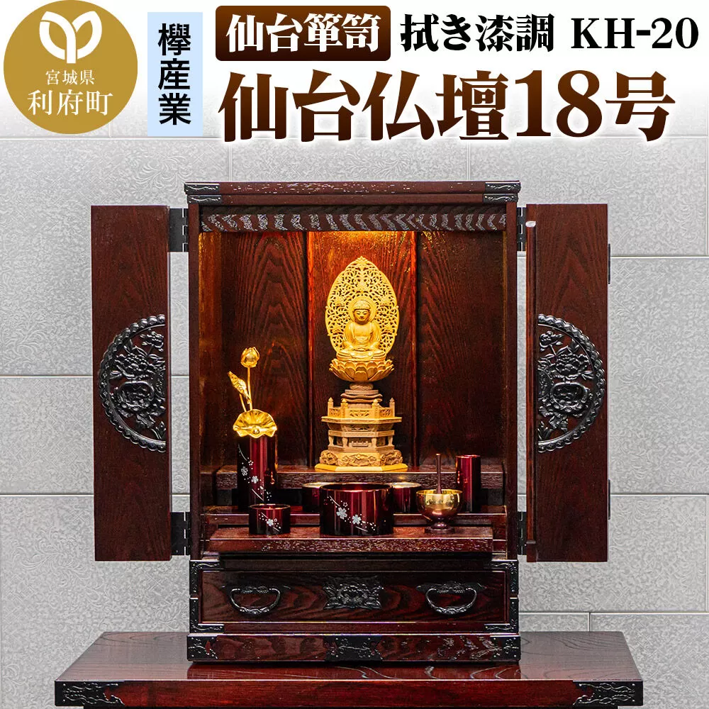 仙台箪笥 仙台仏壇18号 拭き漆調 KH-20 高級 工芸品 伝統 [欅産業 仙台箪笥 タンス たんす 小型 高級 工芸品 伝統] 宮城県利府町