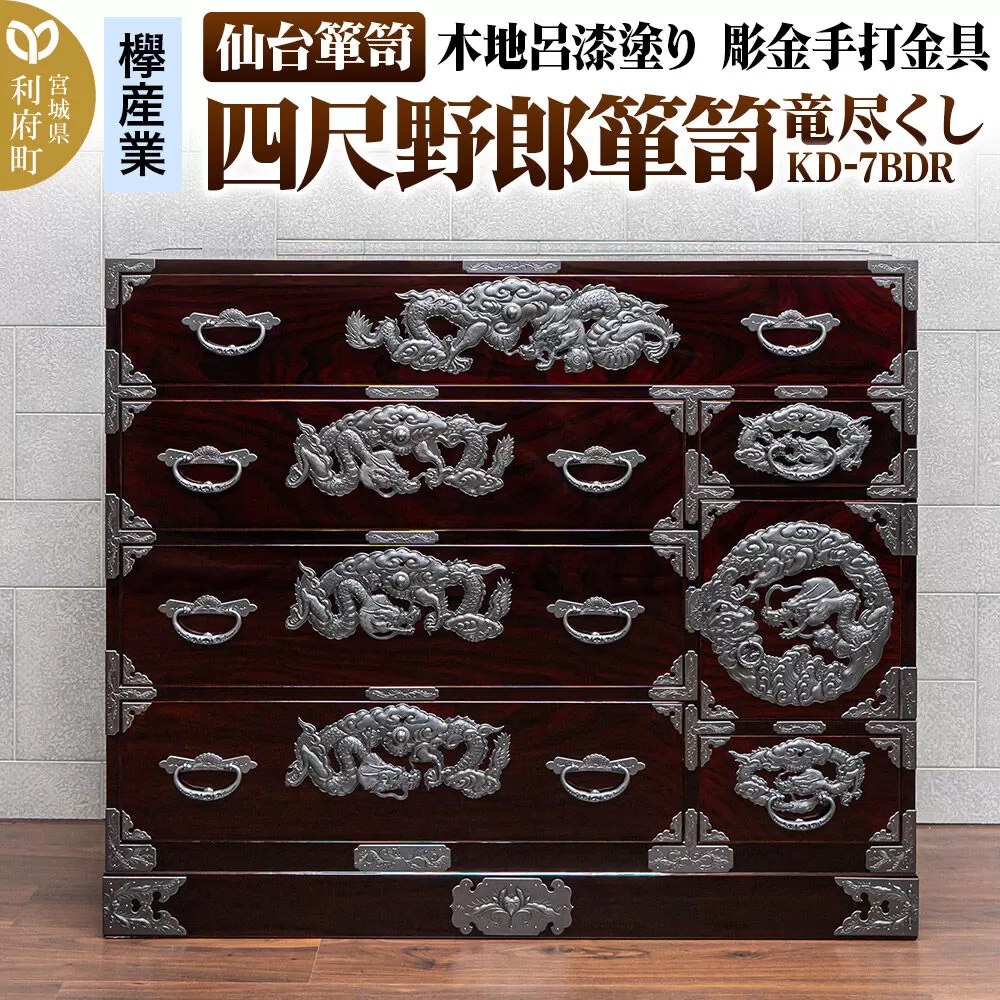 仙台箪笥 四尺野郎箪笥 木地呂漆塗り 彫金手打金具 KD-7BDR（竜尽くし）（お申込書返送後8ヶ月〜12ヶ月程度でお届け） [仙台箪笥 タンス たんす 小型 高級 工芸品 伝統] 宮城県利府町