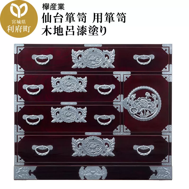 仙台箪笥 用箪笥 木地呂漆塗り (申込書返送後、3ヶ月〜8ヶ月程度でお届け) 欅産業 職人 おすすめ 船箪笥 [インテリア タンス 収納 家具 和 モダン 高級 和箪笥 小箪笥 伝統 工芸品 仏壇 仏具 神具 飾り棚 欅 漆塗 彫金 金具 装飾 仙台箪笥 船箪笥 舟箪笥 宮城 利府 欅産業] 宮城県利府町