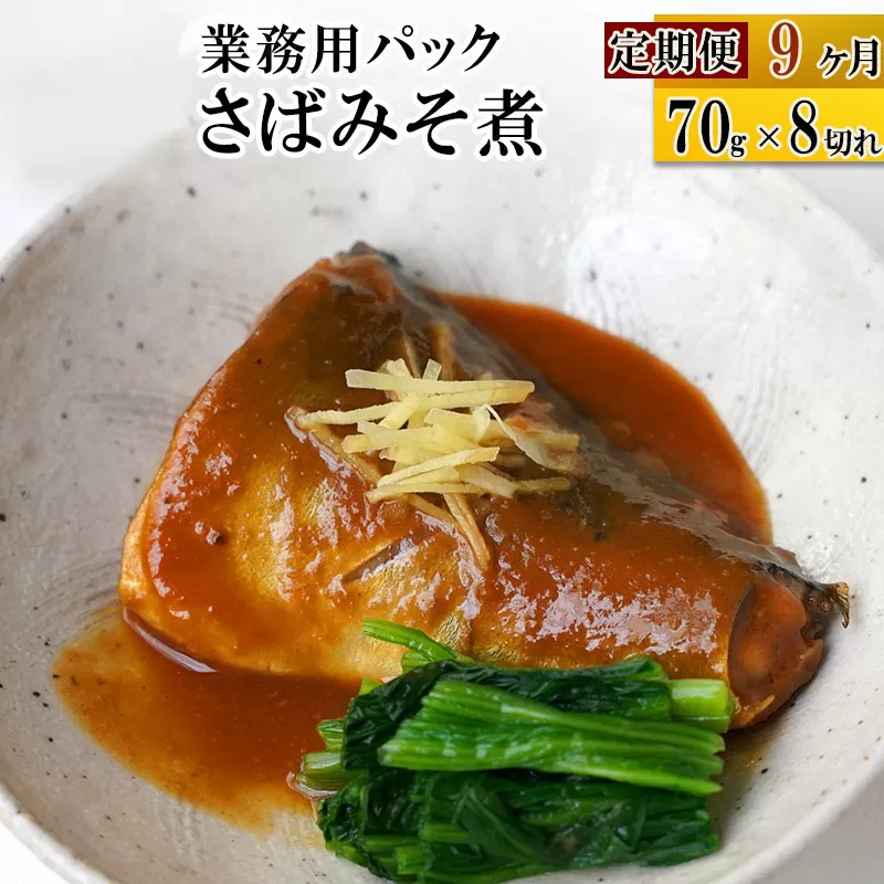 《定期便9ヶ月》さばみそ煮 業務用パック 70g×8切れ 冷凍 惣菜 おかず つまみ レンチン 湯煎 簡単 煮物 煮付 宮城県利府町
