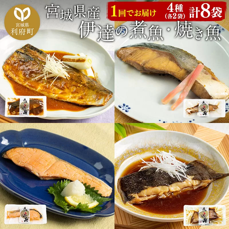 伊達の煮魚・焼魚セット 計8食入り (4種×2パック) 冷凍 惣菜 おかず つまみ レンチン 湯煎 簡単 煮物 煮付 塩焼 [煮魚 焼き魚 冷凍 惣菜 おかず つまみ レンチン 湯煎 簡単 煮物 煮付] 宮城県利府町