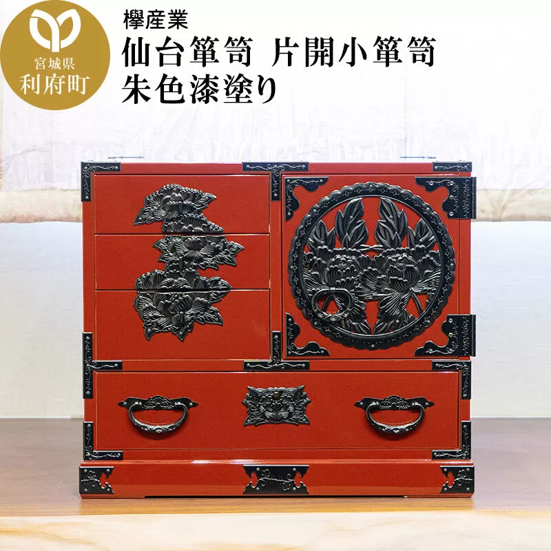 仙台箪笥 片開小箪笥 朱色漆塗り [仙台箪笥 タンス たんす 小型 高級 工芸品 伝統] 宮城県利府町