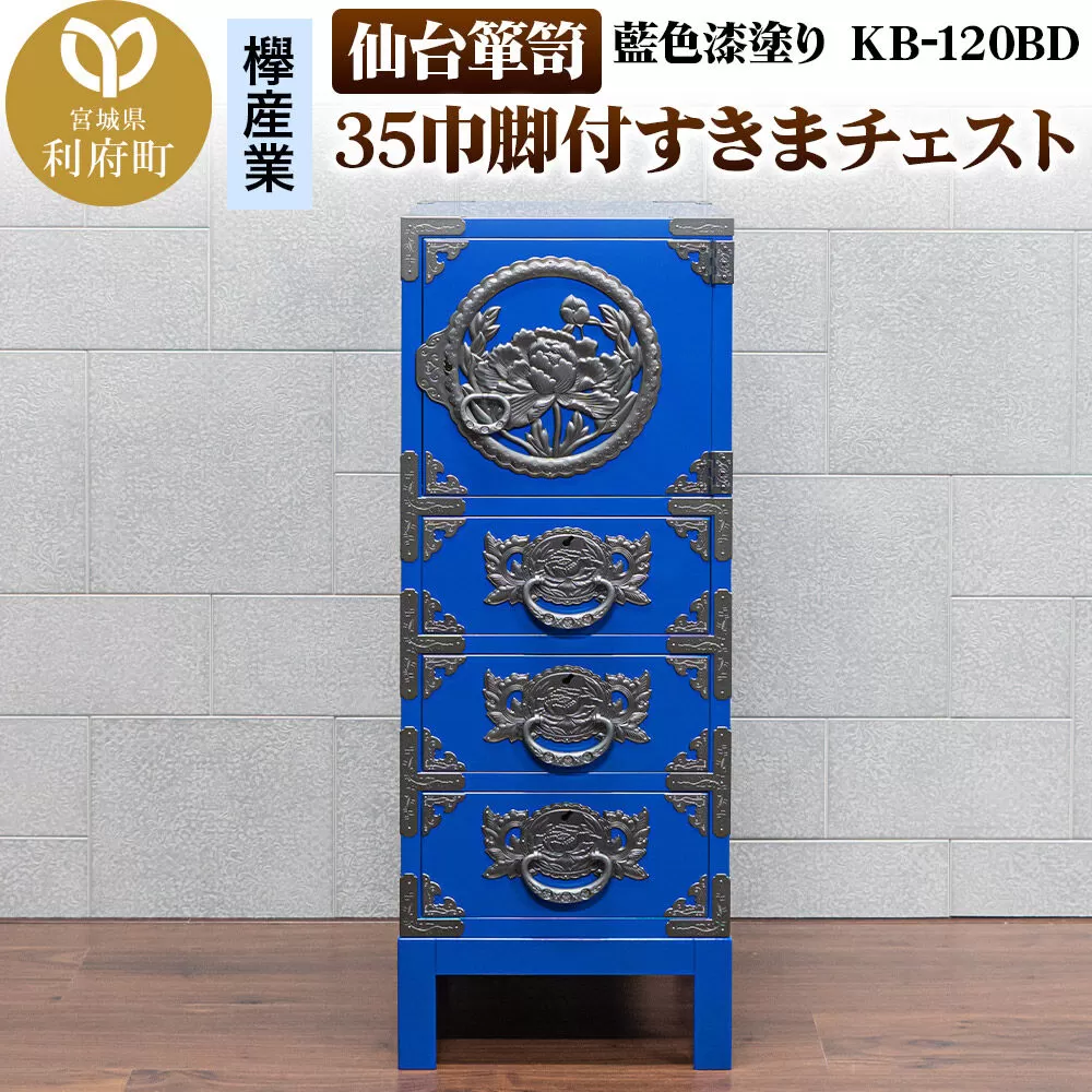 仙台箪笥 35巾脚付すきまチェスト 藍色漆塗り KB-120BD（お申込書返送後3ヵ月〜8ヵ月程度でお届け） 欅産業 職人 おすすめ 船箪笥 [インテリア タンス 収納 家具 和 モダン 高級 和箪笥 小箪笥 伝統 工芸品 仏壇 仏具 神具 飾り棚 欅 漆塗 彫金 金具 装飾 仙台箪笥 船箪笥 舟箪笥 宮城 利府 欅産業] 宮城県利府町
