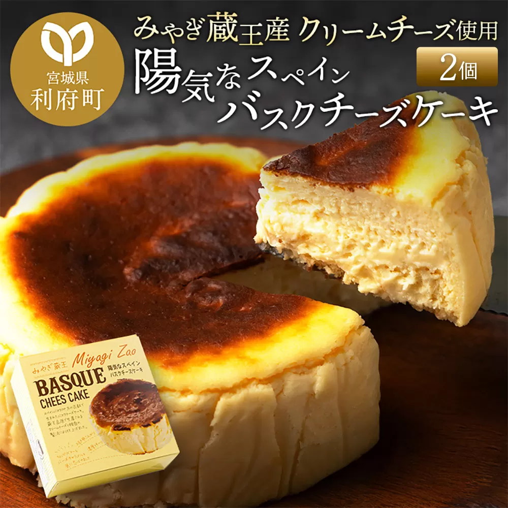 【みやぎ蔵王産クリームチーズ使用】陽気なスペインバスクチーズケーキ 2個セット 利府町