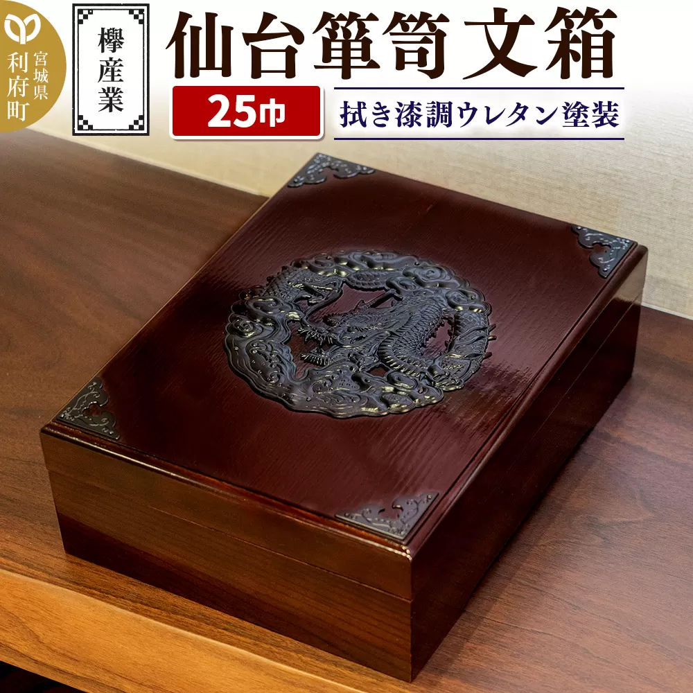 仙台箪笥 文箱 拭き漆調ウレタン塗装 KM-6UR 欅産業 収納 インテリア 宮城県利府町