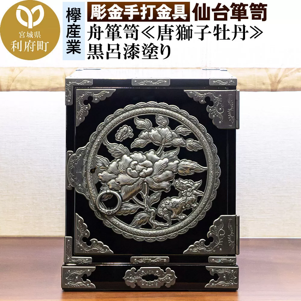 [彫金手打金具]仙台箪笥 舟箪笥 ≪唐獅子牡丹≫ 黒呂漆塗り (申込書返送後、3ヶ月〜10ヶ月程度でお届け) [仙台箪笥 タンス たんす 小型 高級 工芸品 伝統] 宮城県利府町