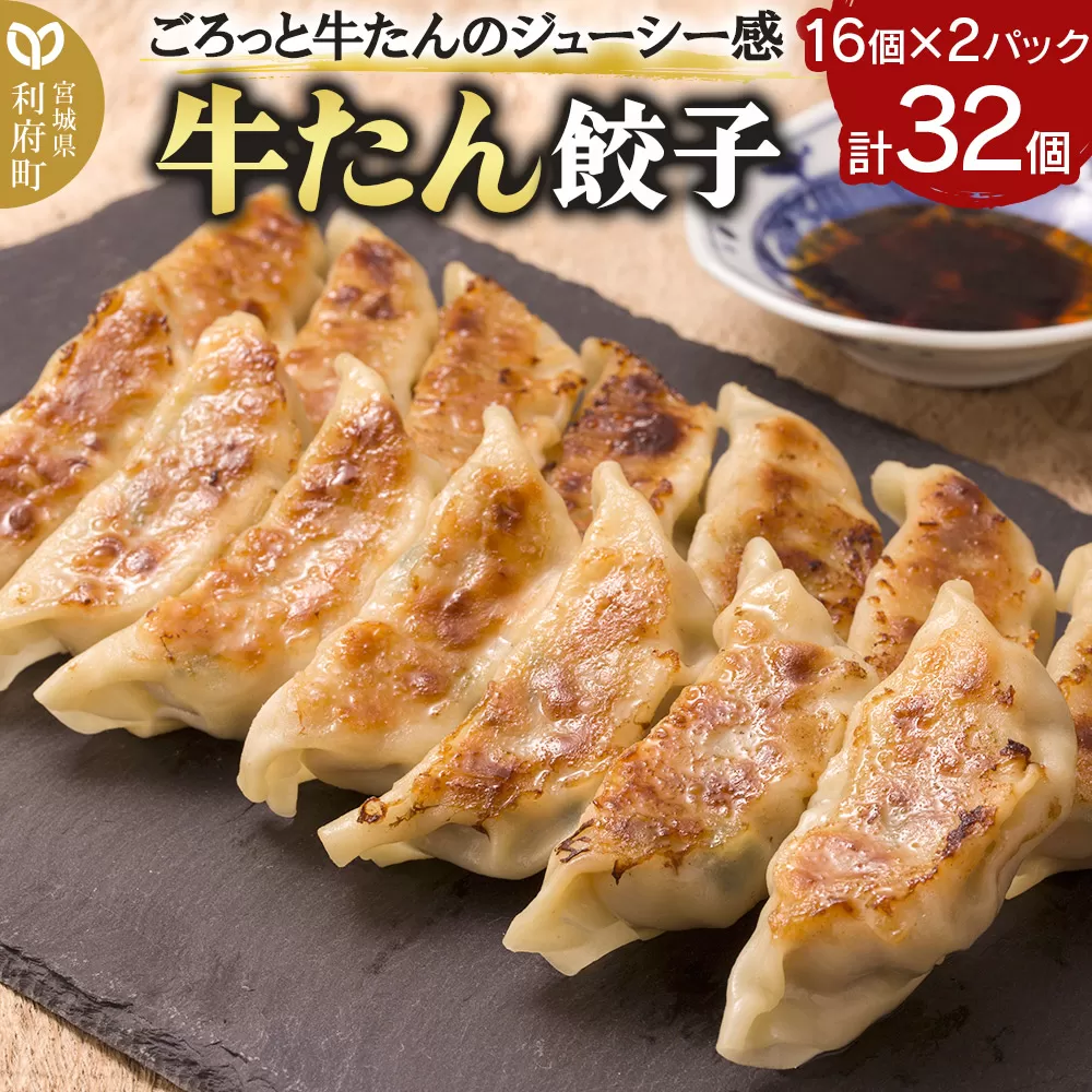 牛たん餃子（20g×16個×2パック）