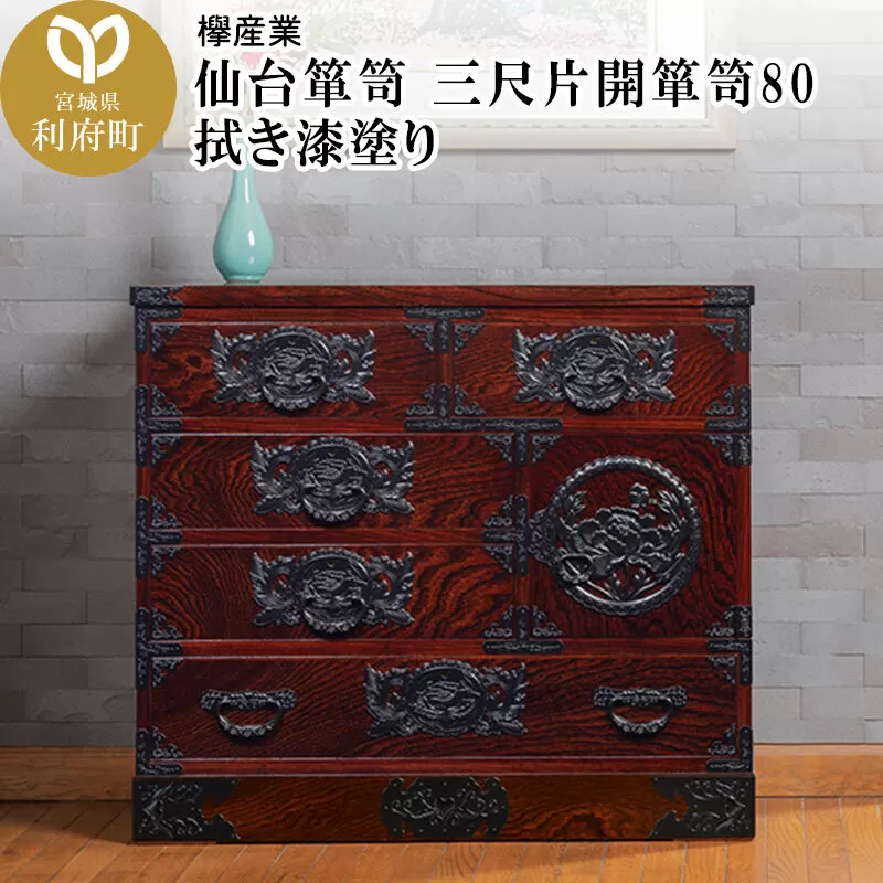 仙台箪笥 三尺片開箪笥80 拭き漆塗り (申込書返送後、1ヶ月〜6ヶ月程度でお届け) [仙台箪笥 タンス たんす 小型 高級 工芸品 伝統] 宮城県利府町