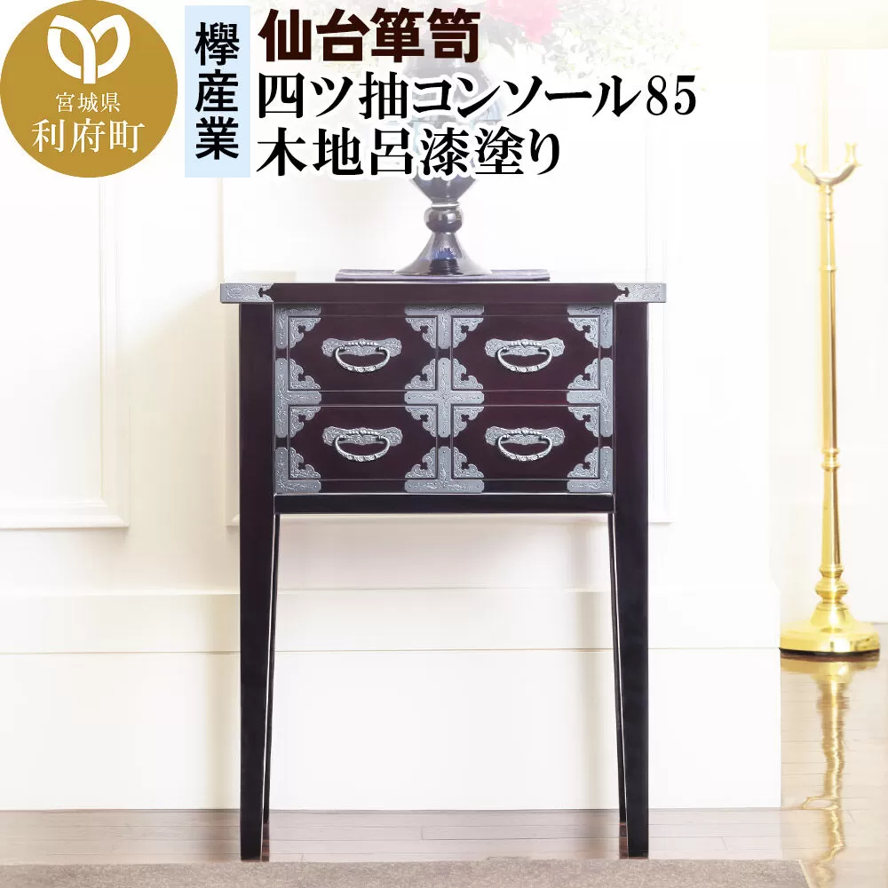 仙台箪笥 四ツ抽コンソール85 木地呂漆塗り (申込書返送後、3ヶ月〜8ヶ月程度でお届け) [仙台箪笥 タンス たんす 小型 高級 工芸品 伝統] 宮城県利府町