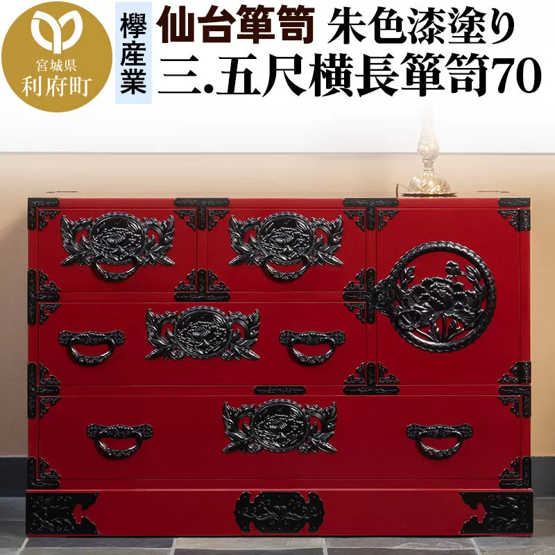 仙台箪笥 三.五尺横長箪笥70 朱色漆塗り KEB-401 （お申込書返送後3ヶ月〜8ヶ月以内でお届け） 欅産業 職人 おすすめ 船箪笥 [インテリア タンス 収納 家具 和 モダン 高級 和箪笥 小箪笥 伝統 工芸品 仏壇 仏具 神具 飾り棚 欅 漆塗 彫金 金具 装飾 仙台箪笥 船箪笥 舟箪笥 宮城 利府 欅産業] 宮城県利府町
