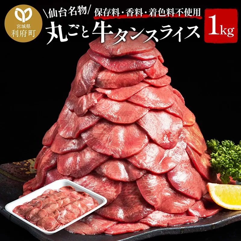 保存料・着色料不使用！仙台名物 丸ごと牛タン スライス 1kg (職人仕込み特製塩付)牛たん 利府町