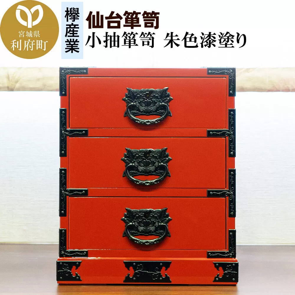 仙台箪笥 小抽箪笥 朱色漆塗り [仙台箪笥 タンス たんす 小型 高級 工芸品 伝統] 宮城県利府町