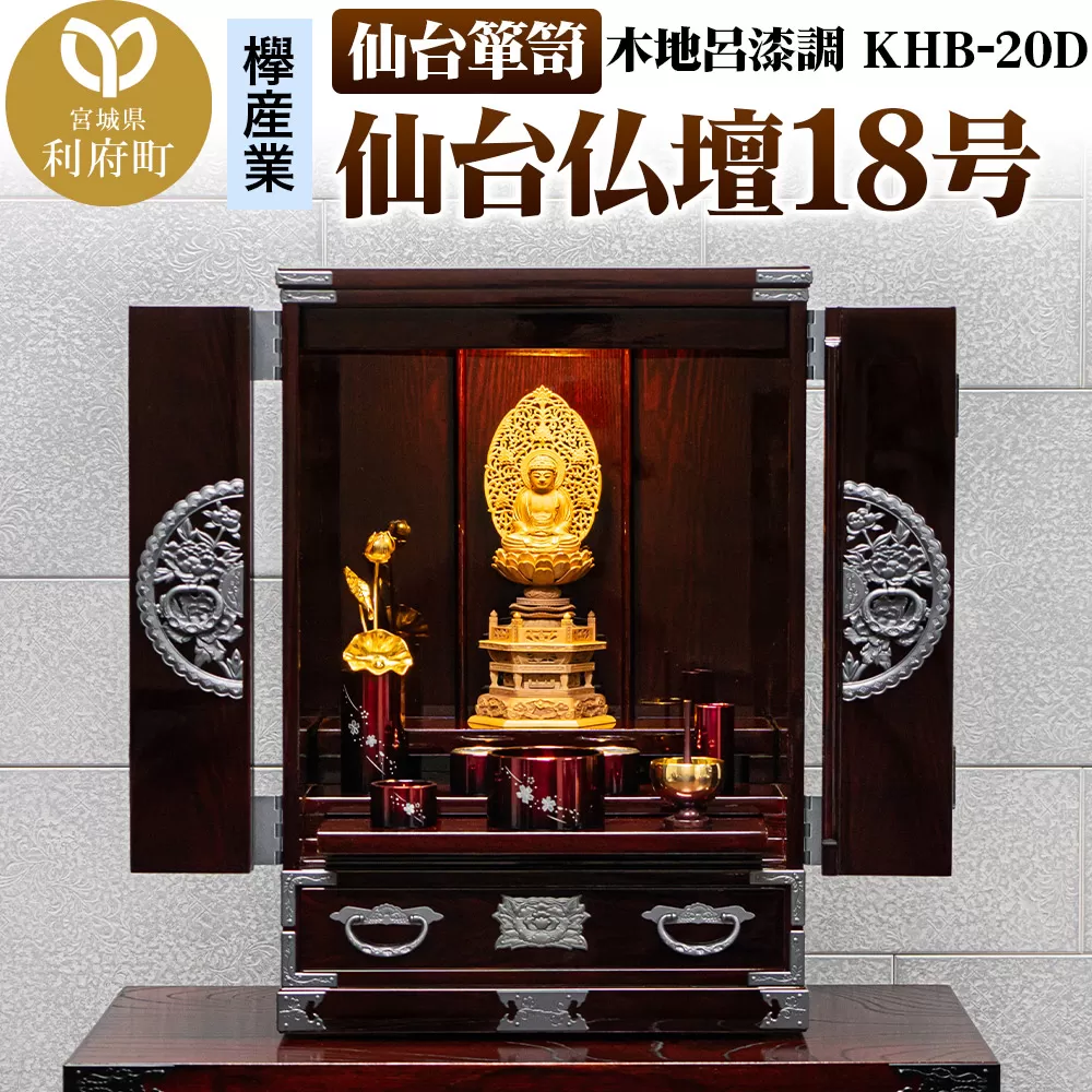 仙台箪笥 仙台仏壇18号 木地呂漆調 KHB-20D 高級 工芸品 伝統