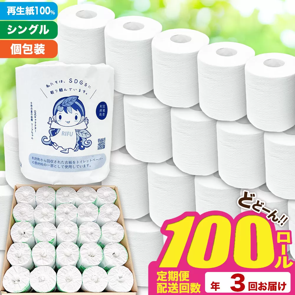 《定期便3ヶ月》【利府町オリジナル】トイレットペーパー（ロール数100個×3回） 利府町