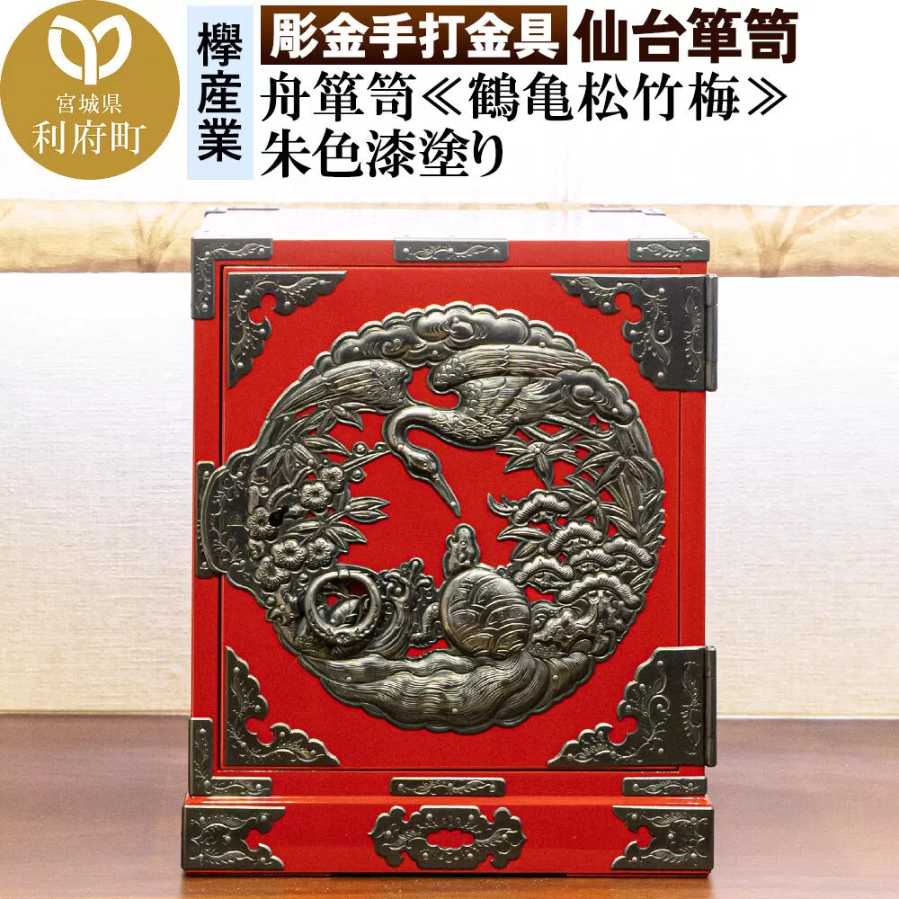 [彫金手打金具]仙台箪笥 舟箪笥 ≪鶴亀松竹梅≫ 朱色漆塗り (申込書返送後、3ヶ月〜10ヶ月程度でお届け) [仙台箪笥 タンス たんす 小型 高級 工芸品 伝統] 宮城県利府町