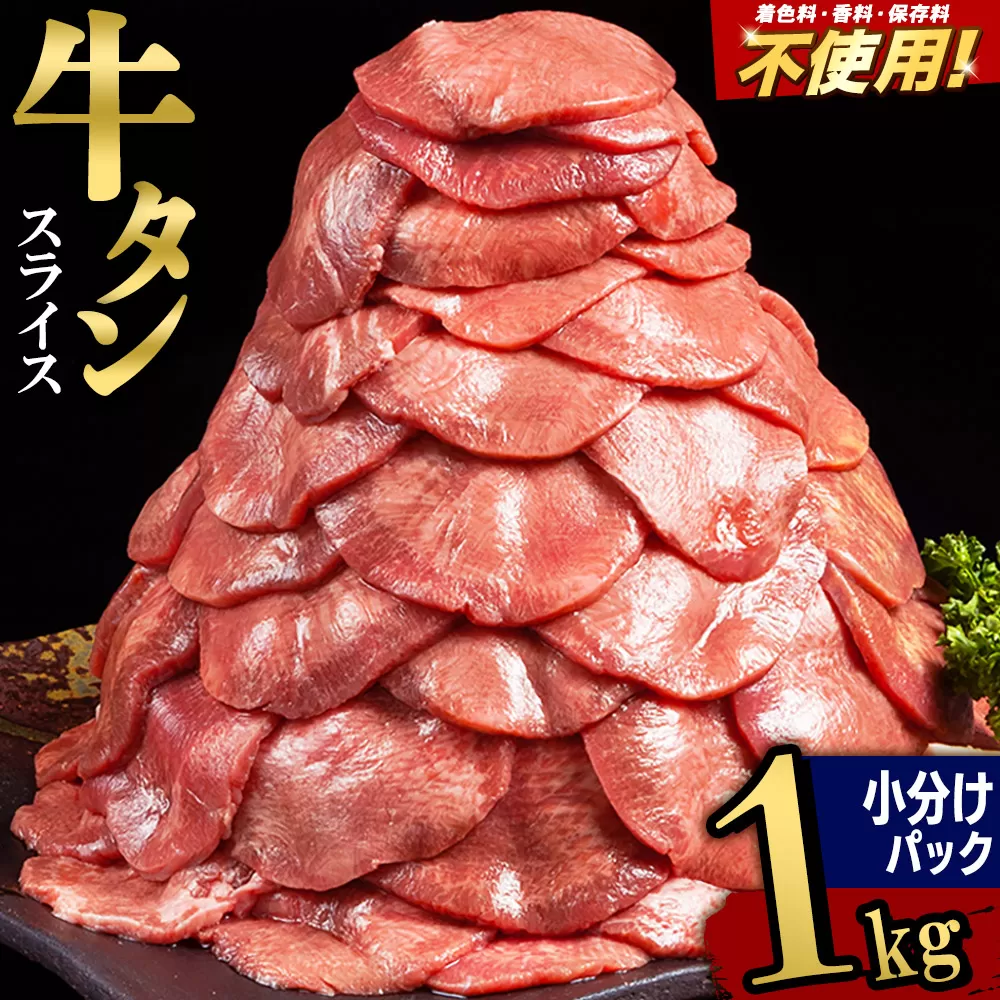 小分けパック！保存料・着色料不使用！仙台名物 丸ごと牛タン スライス 1kg（200g×5パック）塩コショウ味 宮城県利府町