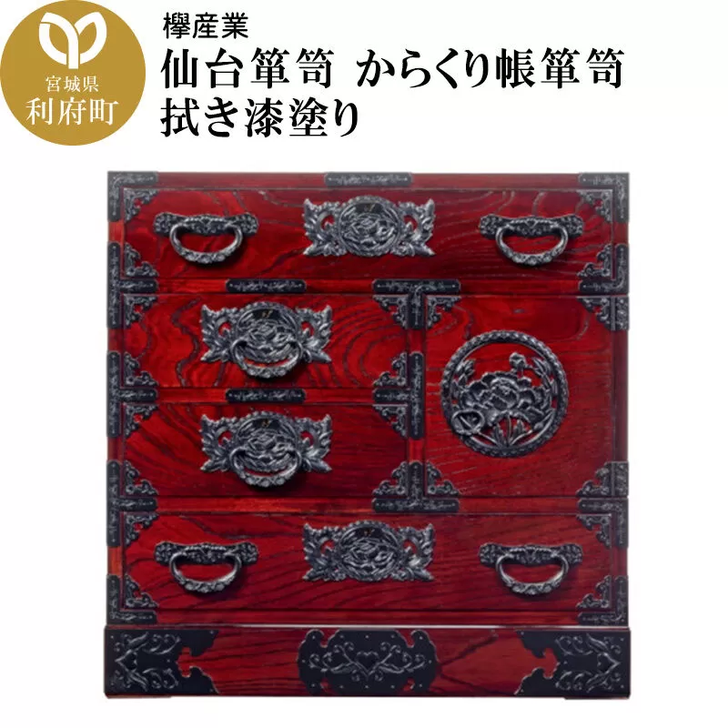 仙台箪笥 からくり帳箪笥 拭き漆塗り (申込書返送後、1ヶ月〜6ヶ月程度でお届け) [仙台箪笥 タンス たんす 小型 高級 工芸品 伝統] 宮城県利府町