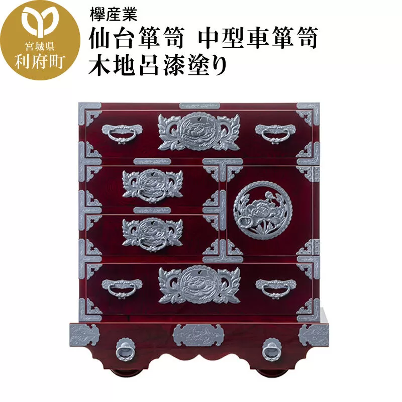仙台箪笥 中型車箪笥 木地呂漆塗り (申込書返送後、3ヶ月〜8ヶ月程度でお届け) [仙台箪笥 タンス たんす 小型 高級 工芸品 伝統] 宮城県利府町