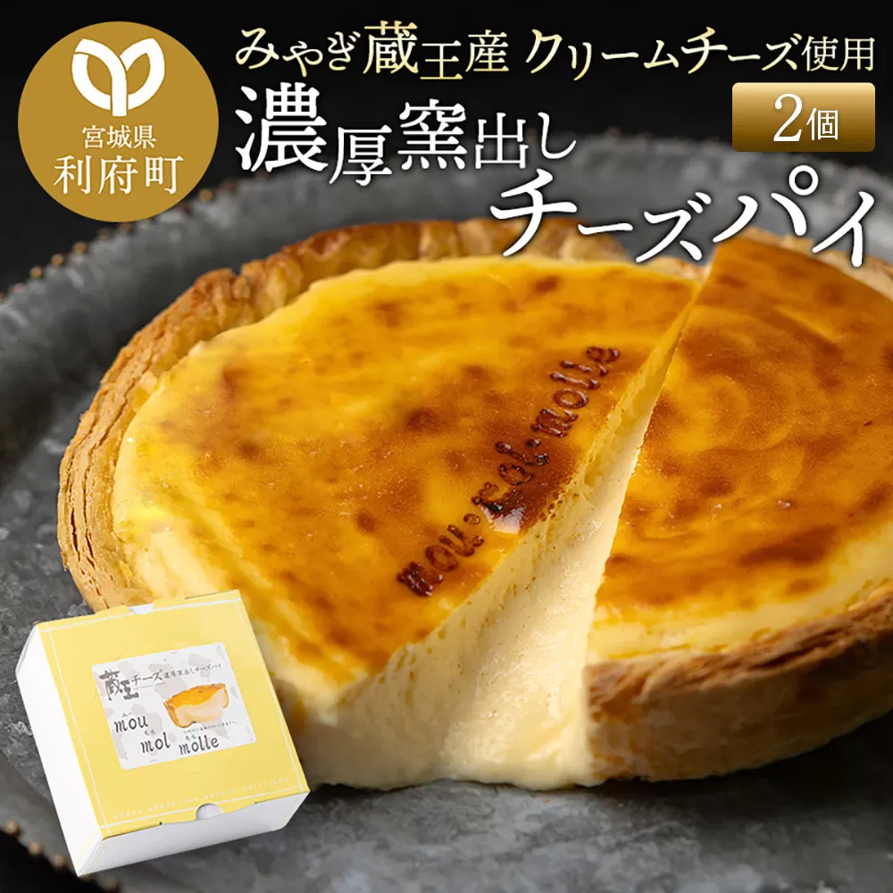 【みやぎ蔵王産クリームチーズ使用】濃厚窯出しチーズパイ 2個セット 宮城県利府町