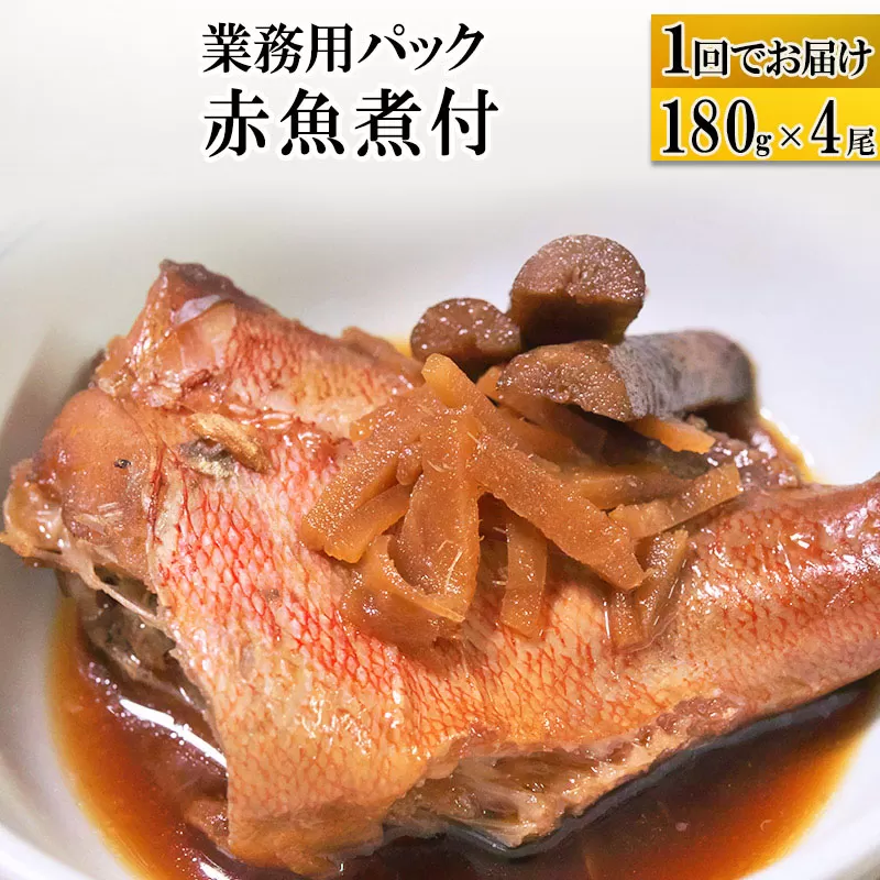 赤魚煮付 業務用パック 180g×4尾 宮城県利府町