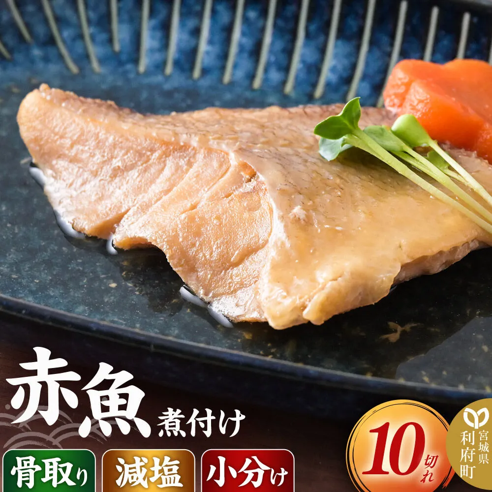 食品添加物無添加・減塩・小分け・骨取り！赤魚の煮付け10切れ 冷凍 個包装 湯煎 レンジ調理 [煮魚 小分け 惣菜 簡単 時短 調理 おかず つまみ 煮物 パウチ レンチン 宮城県 利府町 セントラルキッチン] 宮城県利府町