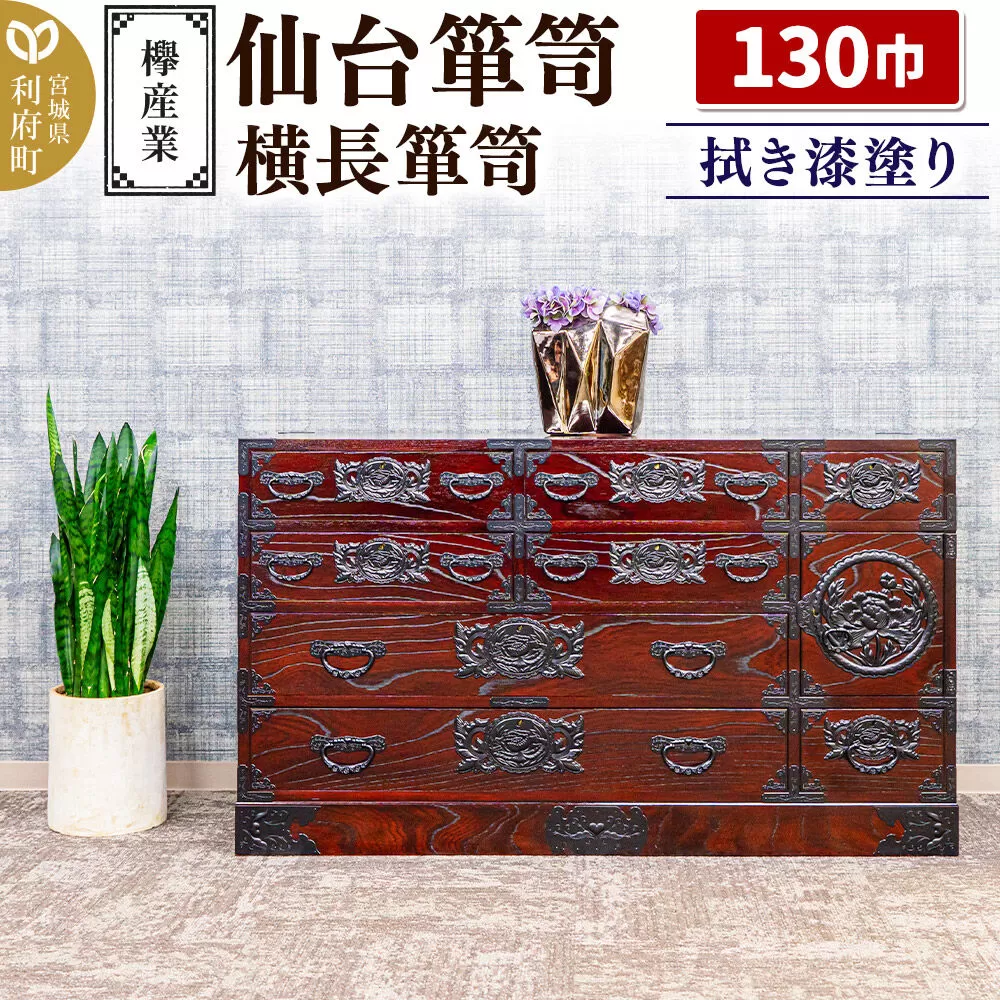 仙台箪笥 130巾横長箪笥 拭き漆塗り KC-12B (申込書返送後、1ヶ月〜6ヶ月程度でお届け) 欅産業 たんす 家具 収納 インテリア [欅産業 仙台箪笥 タンス たんす 高級 工芸品 伝統] 宮城県利府町