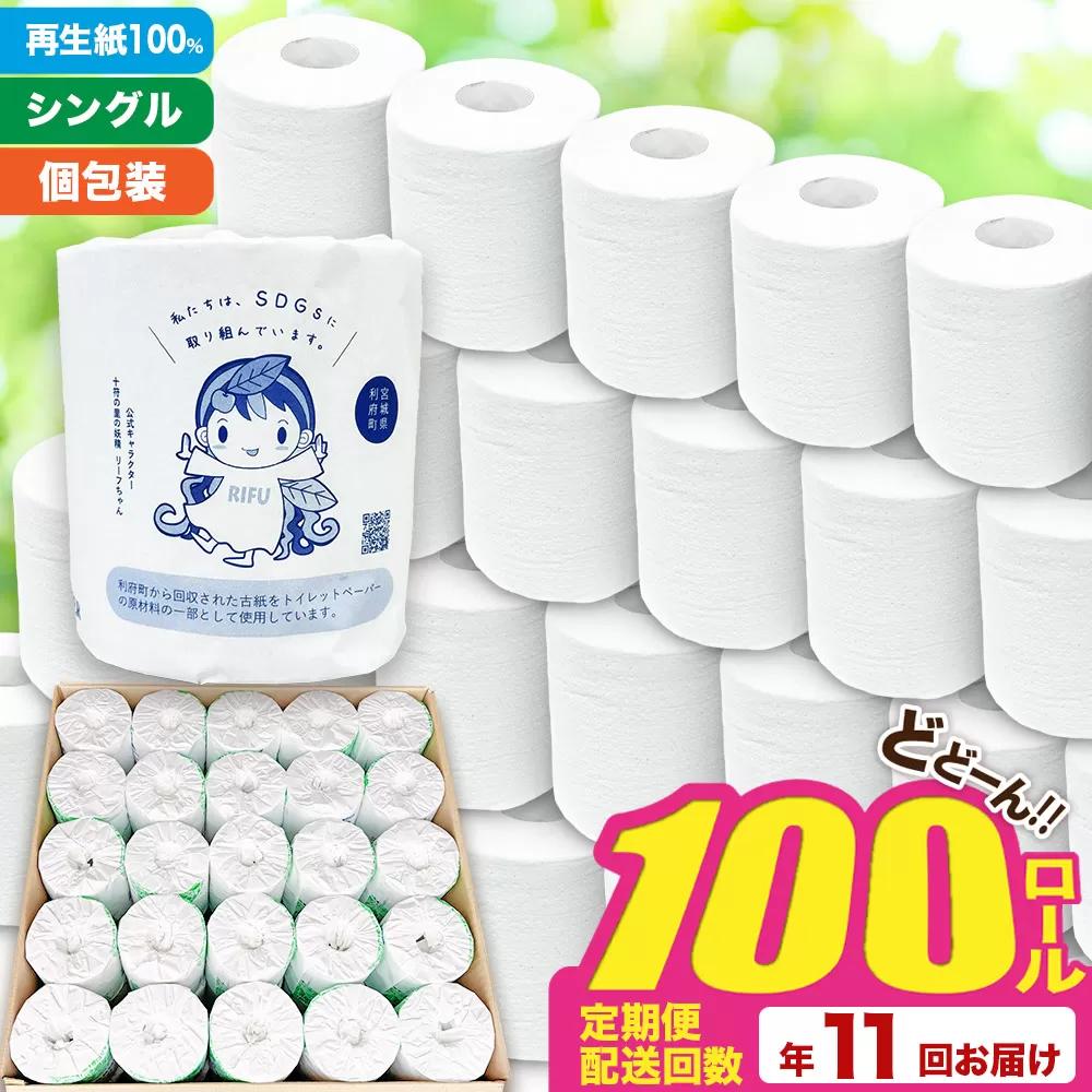 《定期便11ヶ月》【利府町オリジナル】トイレットペーパー（ロール数100個×11回） 利府町