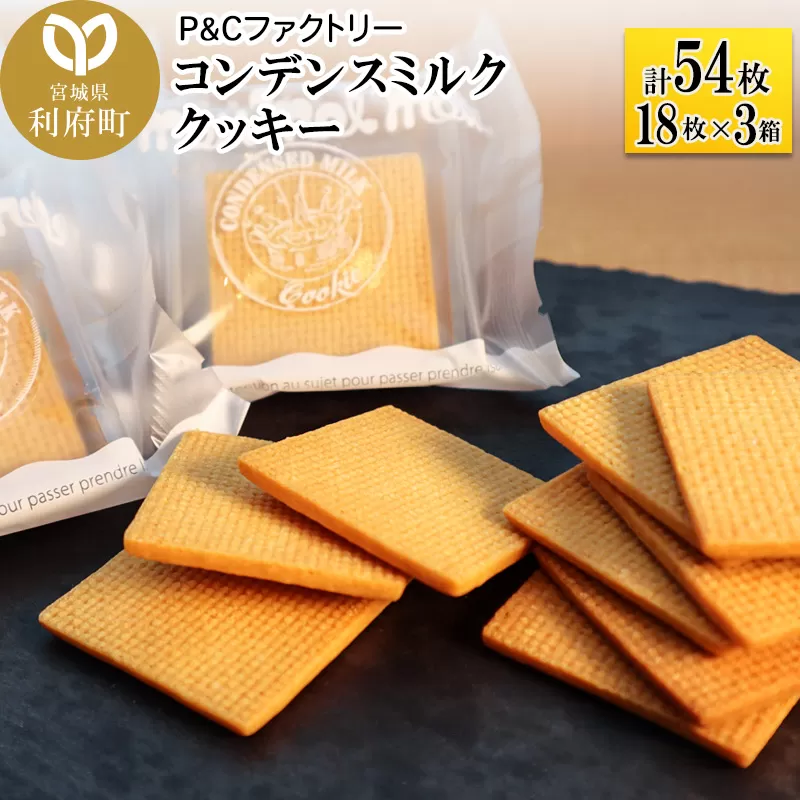 コンデンスミルククッキー 3箱 計54枚 (18枚×3箱) 宮城県利府町