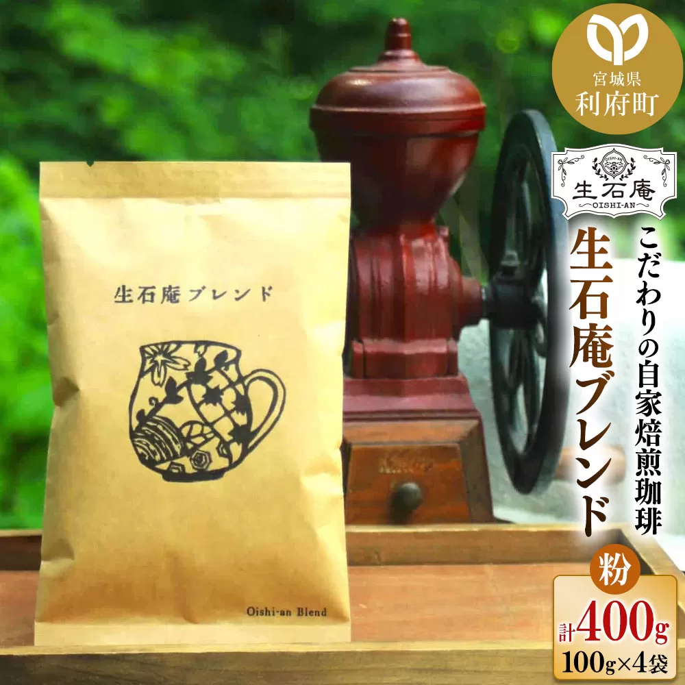 こだわりの自家焙煎珈琲 生石庵ブレンド 100g×4袋[粉] スペシャルティコーヒー 宮城県利府町