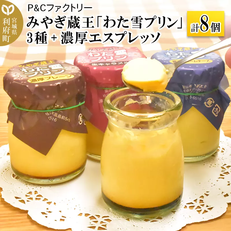 みやぎ蔵王「わた雪プリン」3種 + 濃厚エスプレッソ1種、計8個入りセット