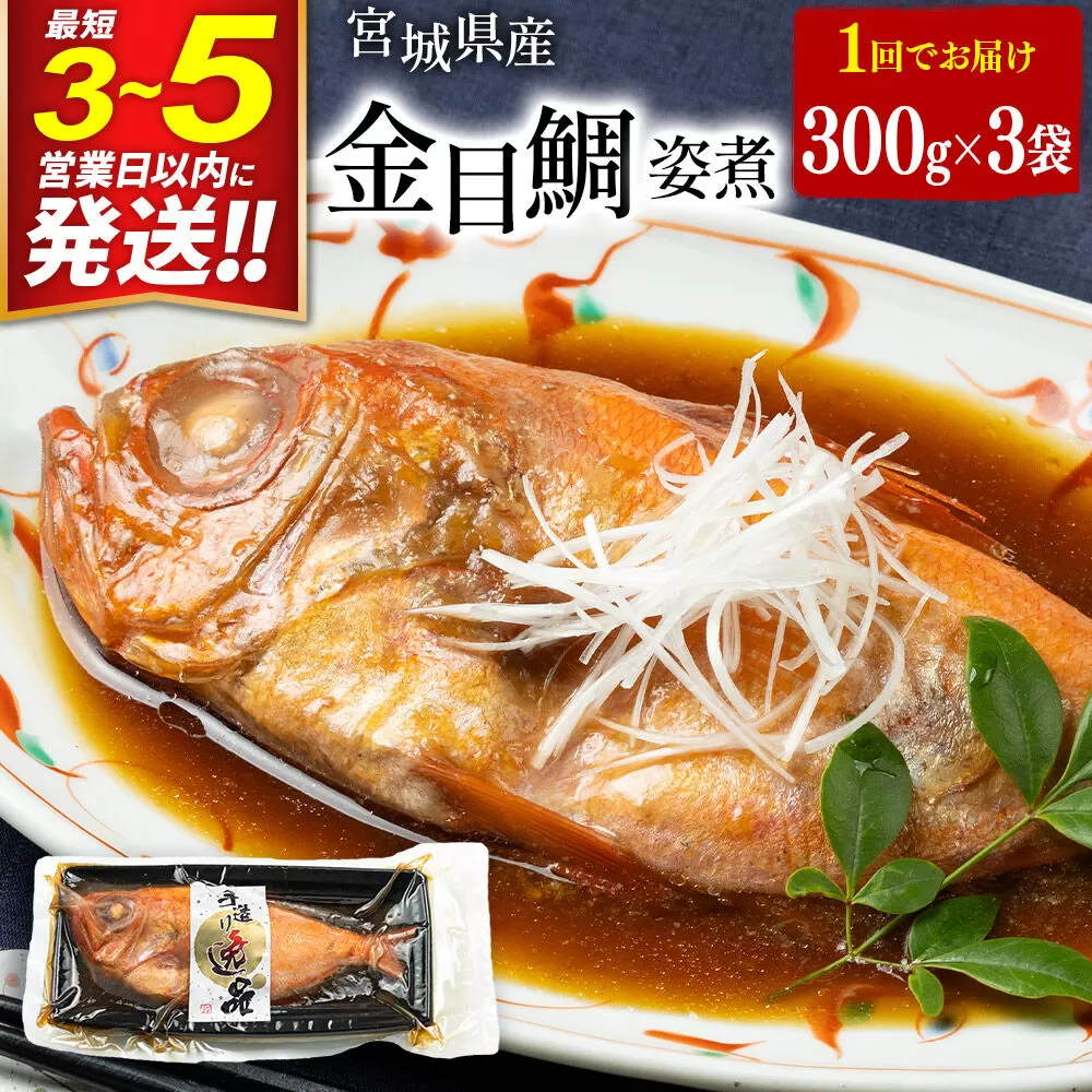 宮城県産 金目鯛 姿煮 300g×3パック 最短3〜5営業日以内発送 冷凍 惣菜 おかず つまみ レンチン 湯煎 簡単 [煮魚 冷凍 惣菜 おかず つまみ レンチン 湯煎 簡単 煮物 煮付] 宮城県利府町