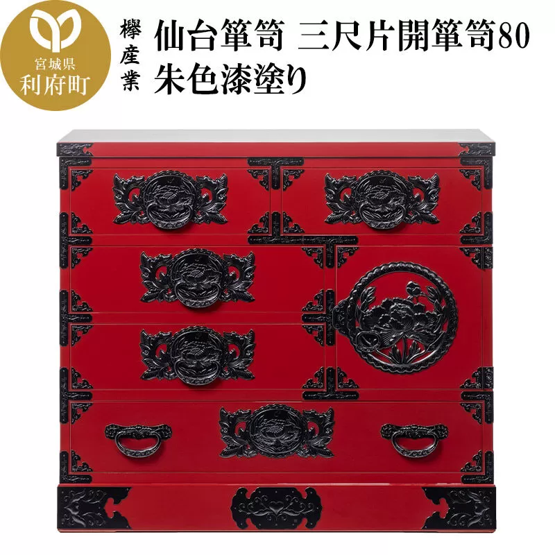 仙台箪笥 三尺片開箪笥80 朱色漆塗り（お申込書返送後2ヶ月〜6ヶ月以内でお届け）工芸品 伝統 [仙台箪笥 タンス たんす 三尺片開箪笥80 朱色漆塗り 小型 高級 工芸品 伝統 贈答 ギフト 欅産業 宮城県 利府町] 宮城県利府町