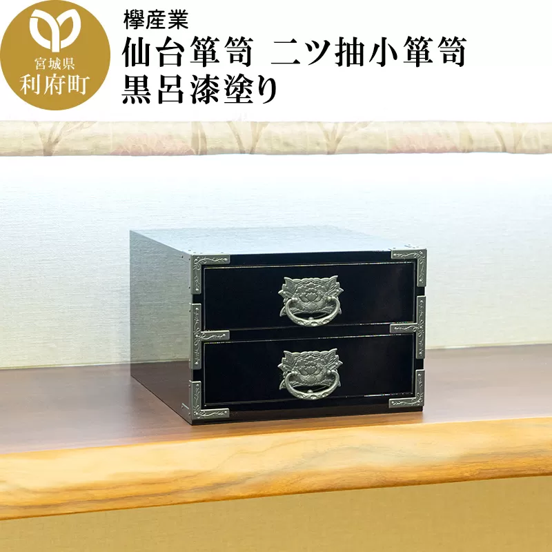 仙台箪笥 二ツ抽小箪笥 黒呂漆塗り 利府町