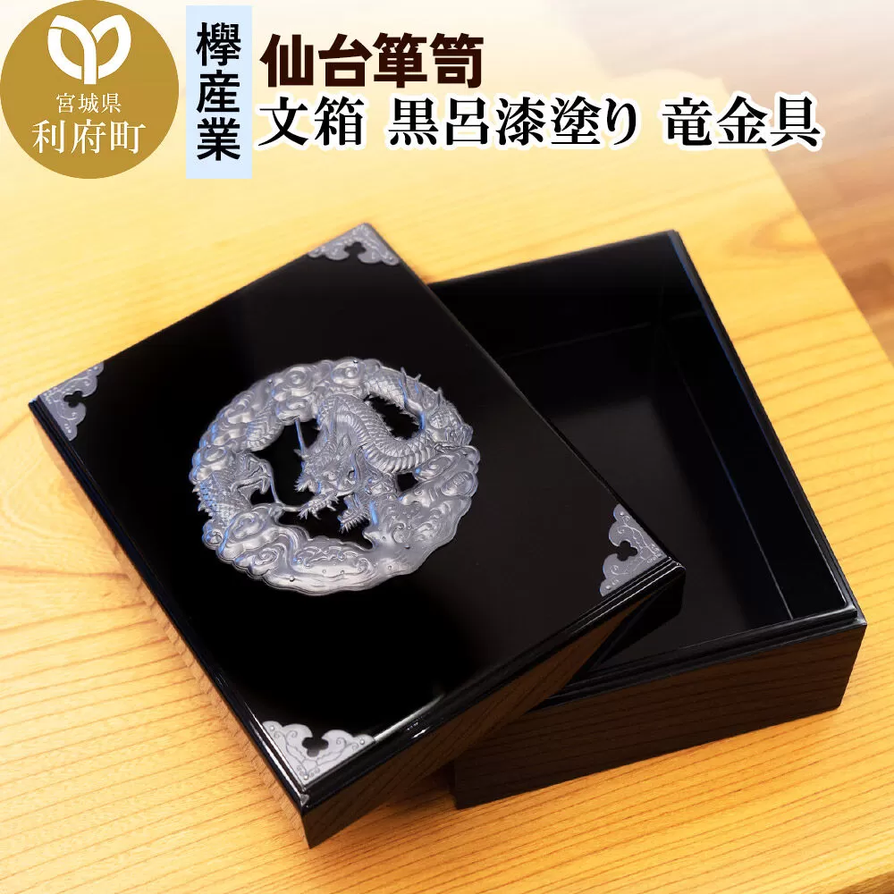 仙台箪笥 文箱 黒呂漆塗り 竜金具 [仙台箪笥 タンス たんす 小型 高級 工芸品 伝統] 宮城県利府町
