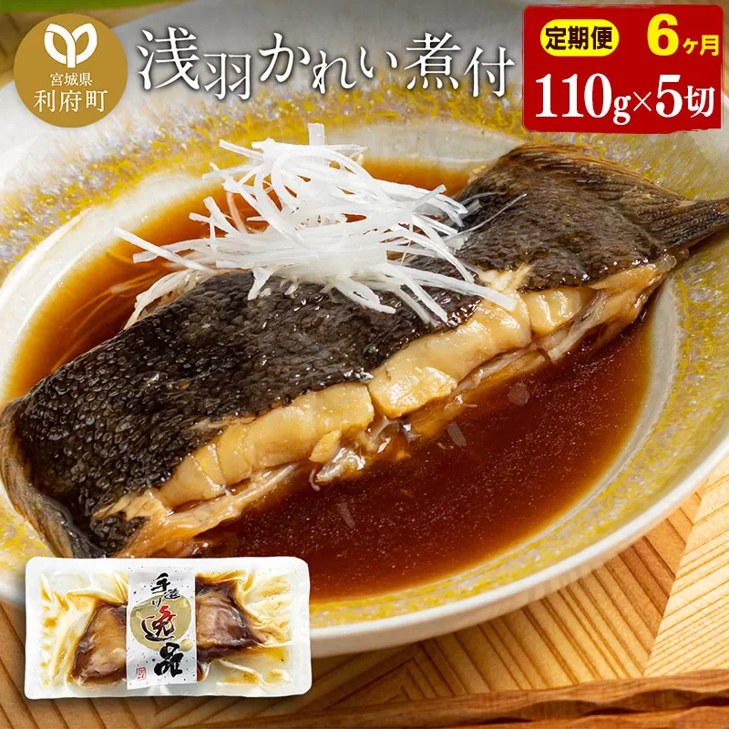 《定期便6ヶ月》浅羽かれい煮付　業務用パック110g5切れ 冷凍 惣菜 おかず つまみ レンチン 湯煎 簡単 煮物 煮付 宮城県利府町