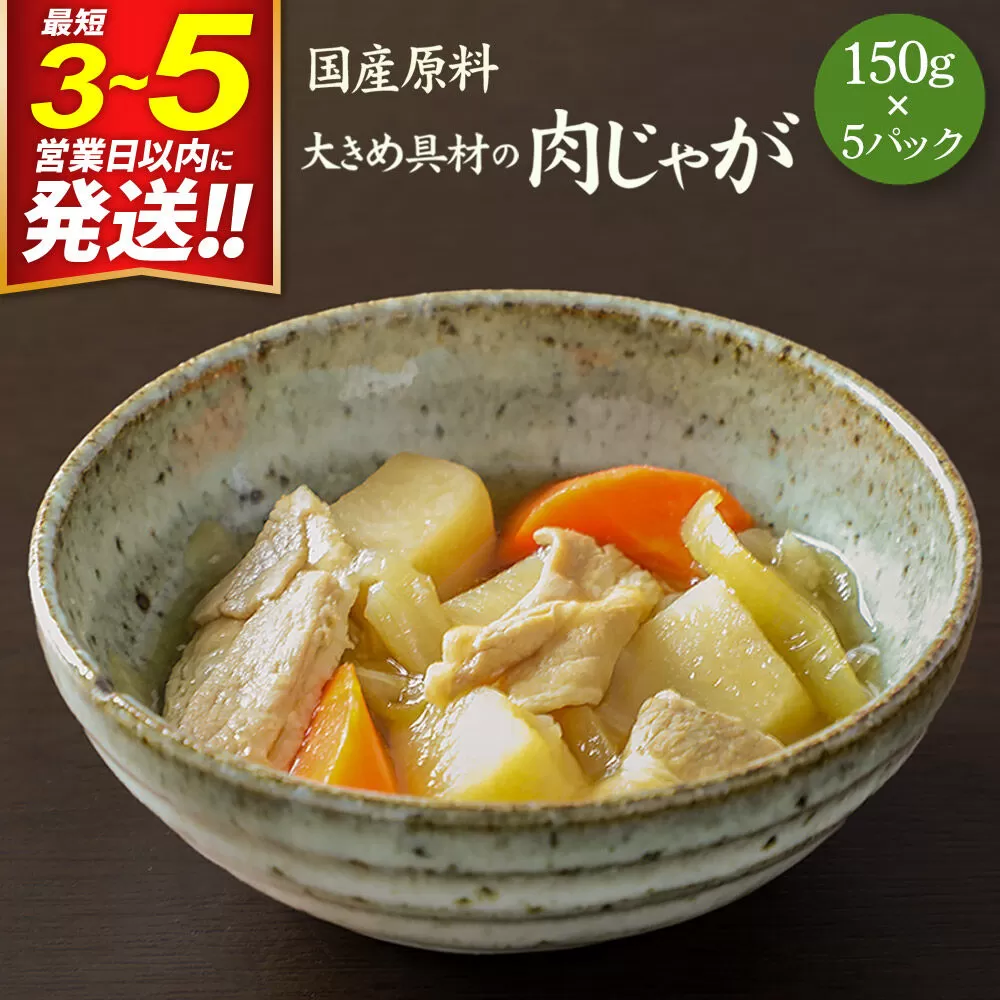 国産原料 大きめ具材の肉じゃが 150g×5パック 最短3〜5営業日以内発送 [国産野菜 じゃがいも ジャガイモ 玉ねぎ タマネギ 人参 にんじん ニンジン] 宮城県利府町