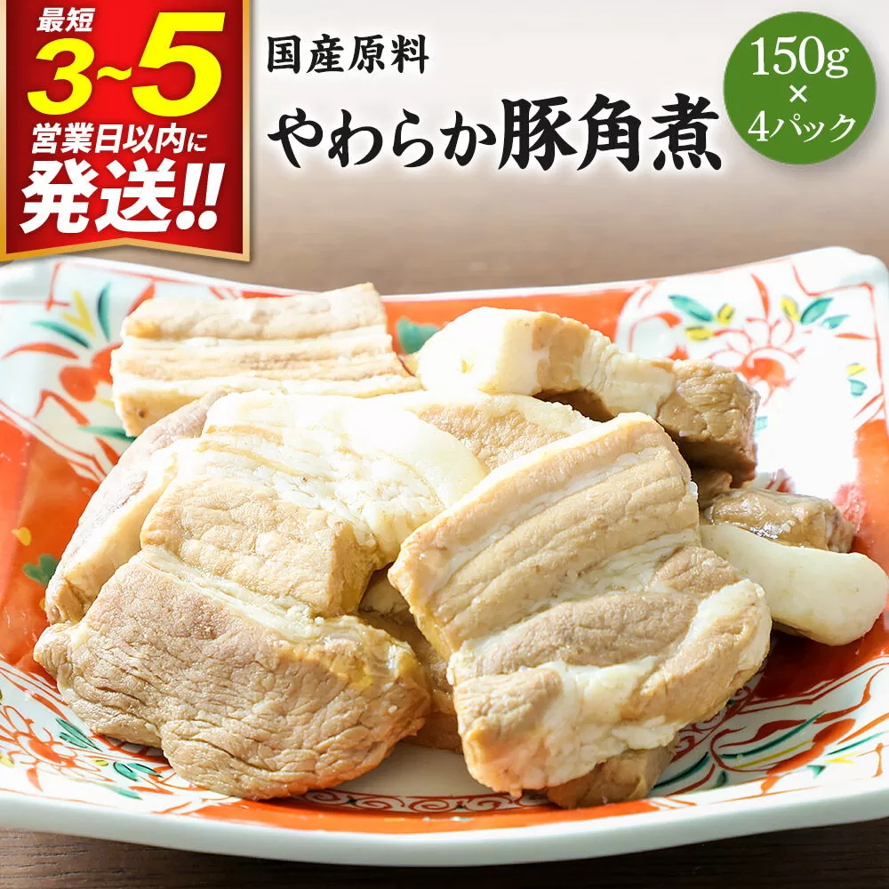 国産原料 やわらか豚角煮 150g×4パック 最短3〜5営業日以内発送 [ぶた肉 ブタ肉 無着色 無香料 とろとろ トロトロ] 宮城県利府町