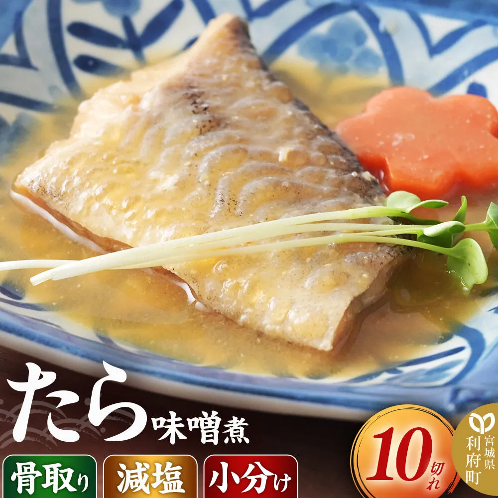 食品添加物無添加・減塩・小分け・骨取り！たらの味噌煮10切れ 冷凍 個包装 湯煎 レンジ調理 [煮魚 小分け 惣菜 簡単 時短 調理 おかず つまみ 煮物 パウチ レンチン 宮城県 利府町 セントラルキッチン] 宮城県利府町