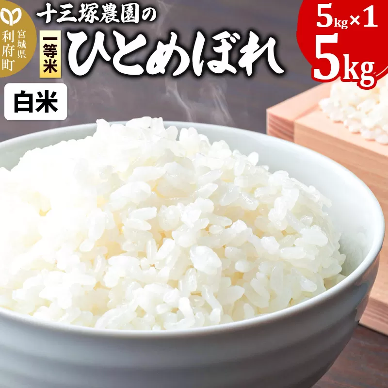【白米】宮城県利府町産一等米ひとめぼれ5kg(5kg×1) 宮城県利府町