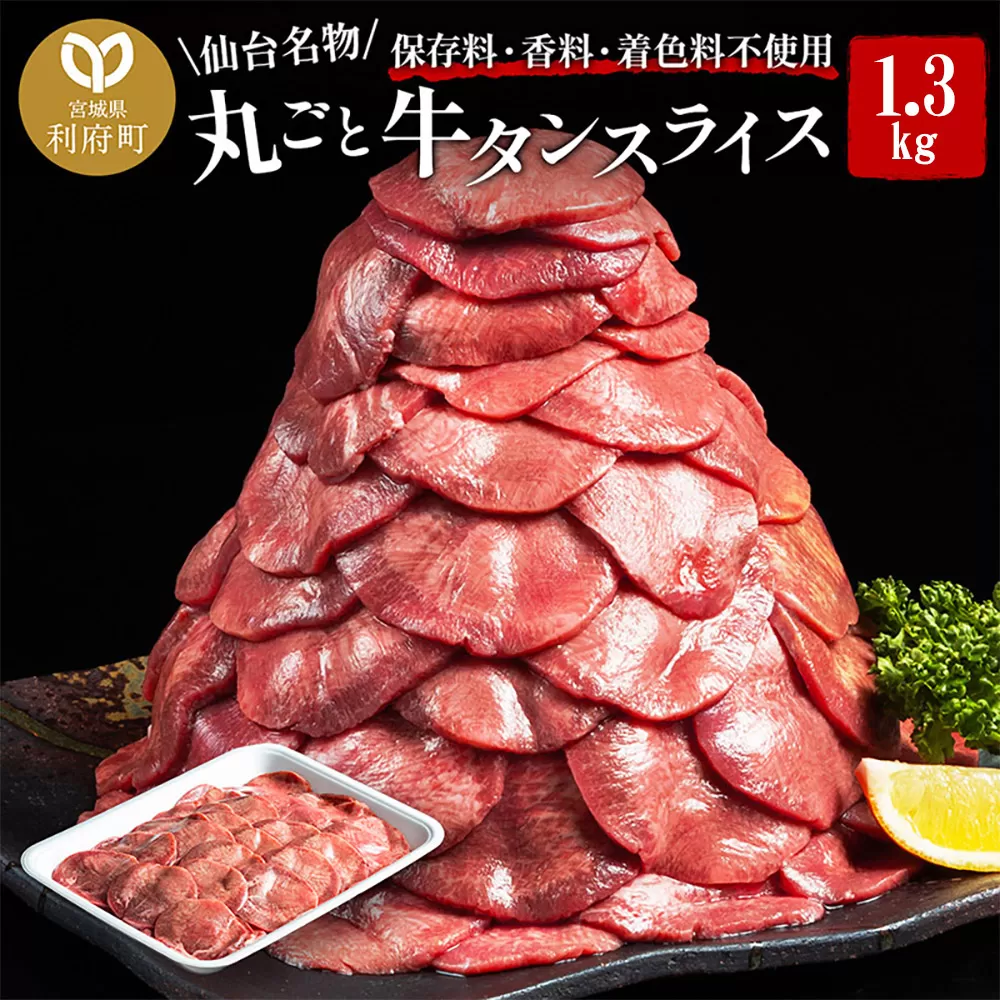 保存料・着色料不使用！仙台名物 丸ごと牛タン スライス 1.3kg (職人仕込み特製塩付) 牛たん 利府町