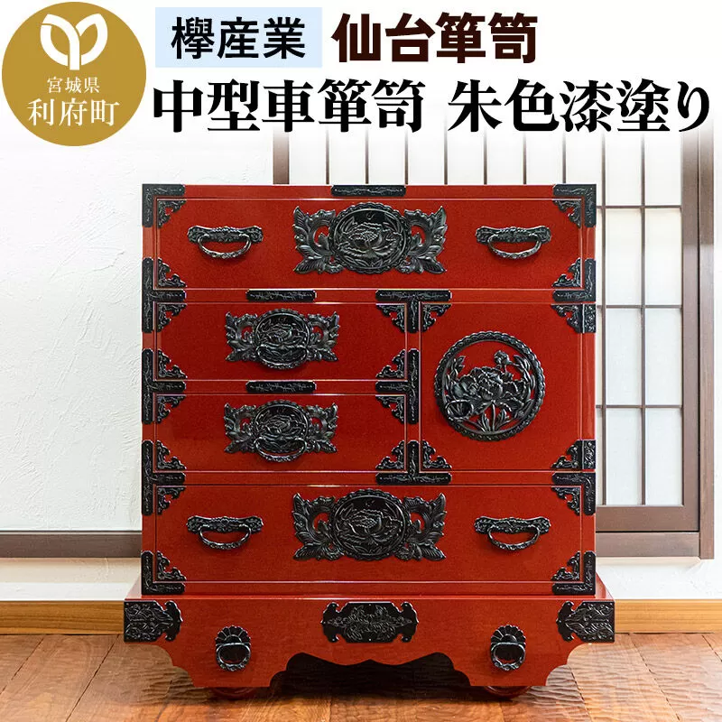 仙台箪笥 中型車箪笥 朱色漆塗り KEB-18 （お申込書返送後3ヶ月〜8ヶ月以内でお届け） 欅産業 職人 おすすめ 船箪笥 [インテリア タンス 収納 家具 和 モダン 高級 和箪笥 小箪笥 伝統 工芸品 仏壇 仏具 神具 飾り棚 欅 漆塗 彫金 金具 装飾 仙台箪笥 船箪笥 舟箪笥 宮城 利府 欅産業] 宮城県利府町