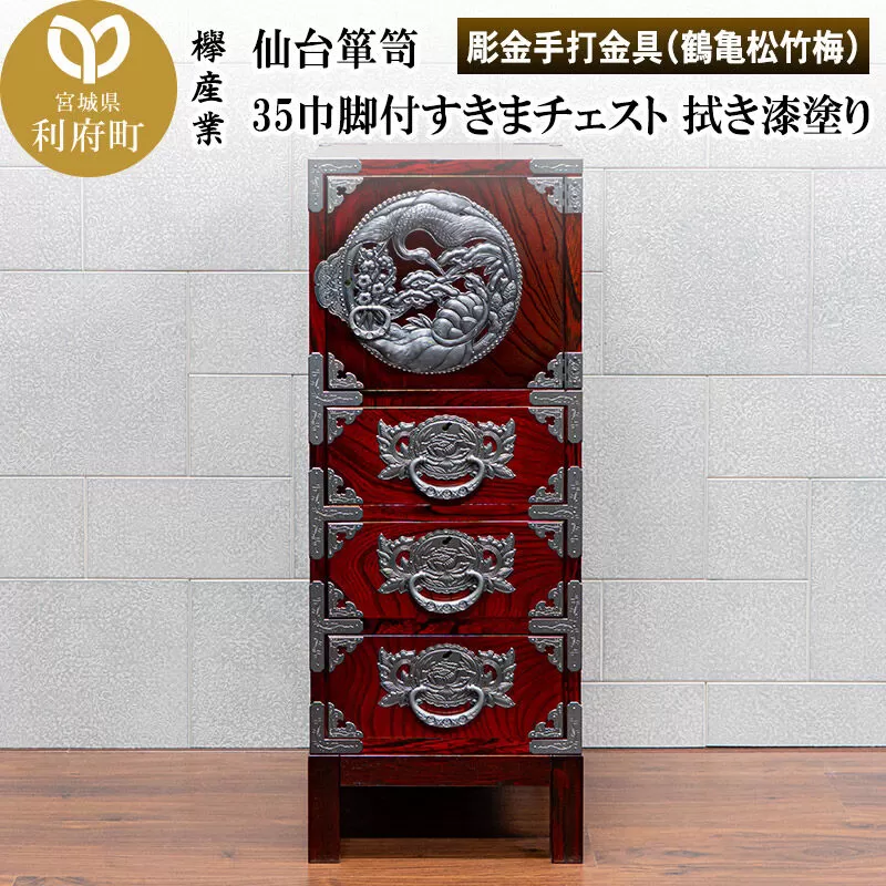 仙台箪笥 35巾脚付すきまチェスト 拭き漆塗り【扉：彫金手打金具】（鶴亀松竹梅）（お申込書返送後8ヶ月〜12ヶ月程度でお届け）工芸品 伝統 [仙台箪笥 チェスト タンス たんす 小型 拭き漆塗り 高級 工芸品 伝統 欅産業 宮城県 利府町] 宮城県利府町